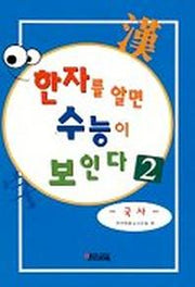 한자를알면 수능이 보인다 2(국사)