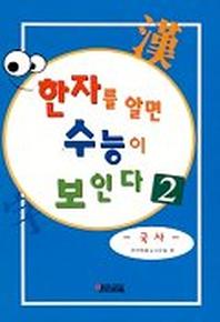 한자를알면 수능이 보인다 2(국사)