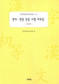 한자·한문 인증 시험 자료집(전국한문교사모임이 만든)(초등급)