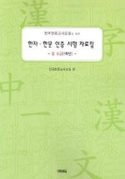 한자 한문 인증 시험 자료집 중 3급(1학년)(전한교 모임이 만든)