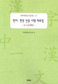 한자 한문 인증 시험 자료집 중 3급(1학년)(전한교 모임이 만든)