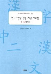 한자 한문 인증 시험 자료집 중Ⅱ급(2학년)(전한교.모임이 만든)