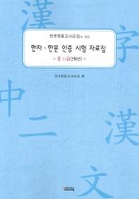 한자 한문 인증 시험 자료집 중Ⅱ급(2학년)(전한교.모임이 만든)