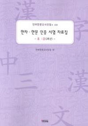 한자 한문 인증 시험 자료집 중1급(3학년)(전한교모임이 만든)