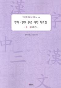 한자 한문 인증 시험 자료집 중1급(3학년)(전한교모임이 만든)