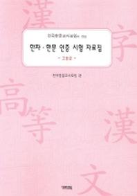 한자·한문 인증 시험 자료집(전국한문교사모임이 만든)(고등급)