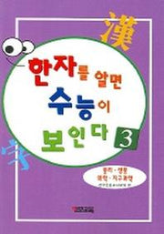 한자를 알면 수능이 보인다 3 (물리 생물 화학 지구과학)