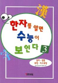 한자를 알면 수능이 보인다 3 (물리 생물 화학 지구과학)