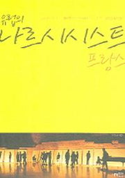 유럽의 나르시시스트 프랑스