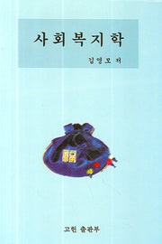 사회복지학(2판)(양장본 Hardcover)