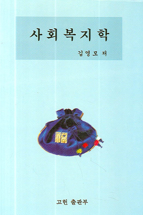 사회복지학(2판)(양장본 Hardcover)