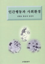 인간행동과 사회환경
