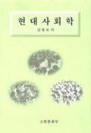현대사회학