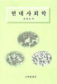 현대사회학