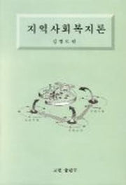 지역사회복지론(개정판 2판)