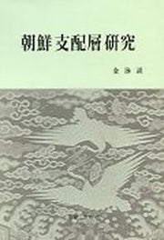 조선지배층연구