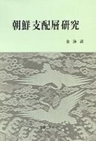 조선지배층연구