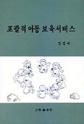 포괄적 아동 보육서비스