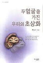 두 얼굴을 가진 우리의 초상화