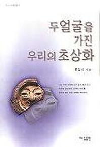 두 얼굴을 가진 우리의 초상화