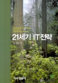 21세기 IT 전략