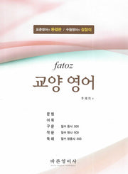 교양 영어(Fatoz)