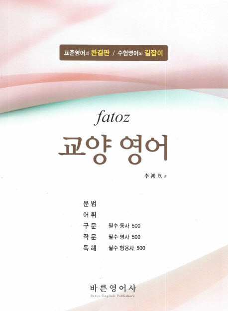 교양 영어(Fatoz)