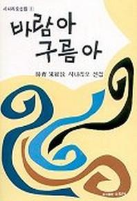 바람아 구름아