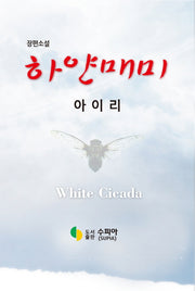 하얀매미(장편소설)