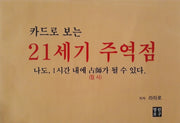 카드로 보는 21세기 주역점