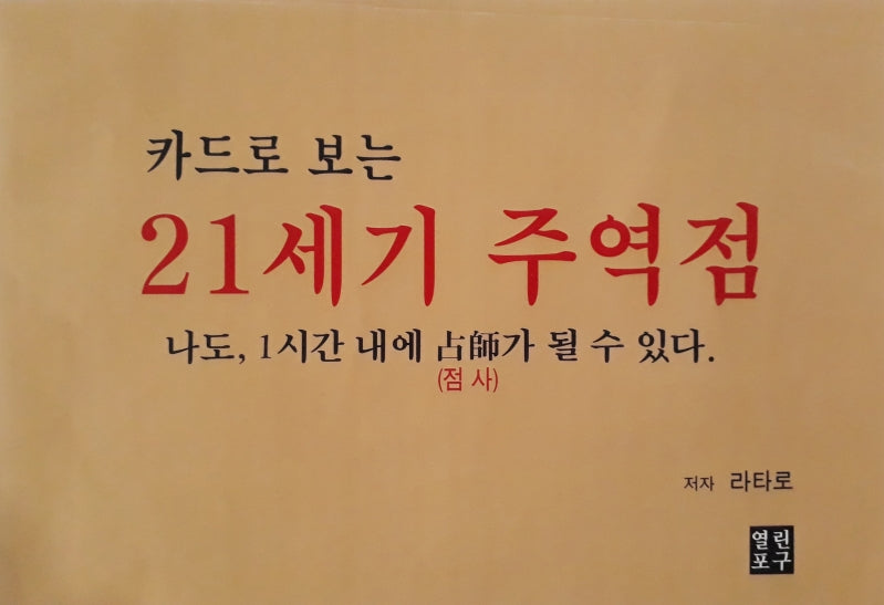 카드로 보는 21세기 주역점