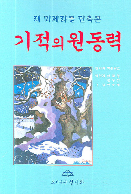 기적의 원동력