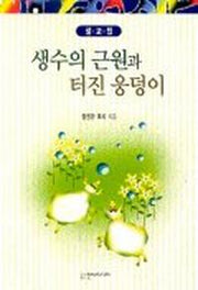 생수의 근원과 터진 웅덩이(설교집)