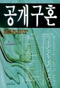 공개구혼