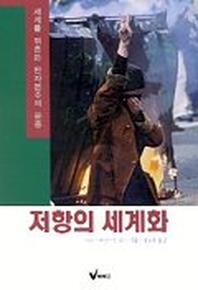저항의 세계화