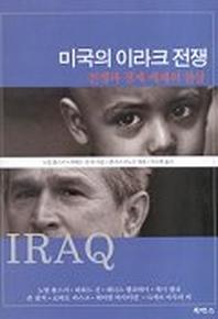 미국의 이라크 전쟁
