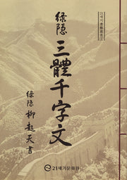 녹은 삼체 천자문