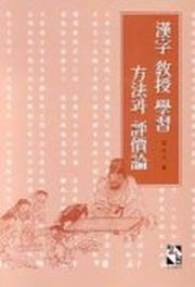 한자 교수 학습 방법과 평가론