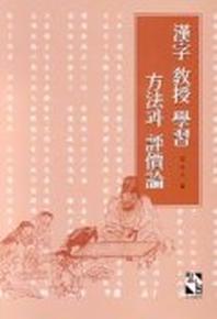 한자 교수 학습 방법과 평가론