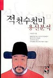 적천수천미 용신분석