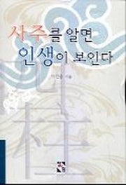 사주를 알면 인생이 보인다