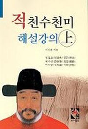 적천수천미 해설강의(상)