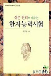 한자능력시험(쉬운 원리로 배우는)