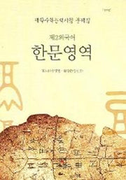 고등 제2외국어 한문영역(대학수학능력문제집)(2006)(2판)
