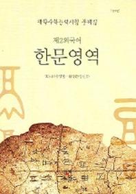 고등 제2외국어 한문영역(대학수학능력문제집)(2006)(2판)