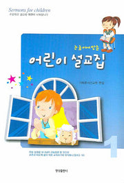 어린이 설교집(눈높이에 맞춘)