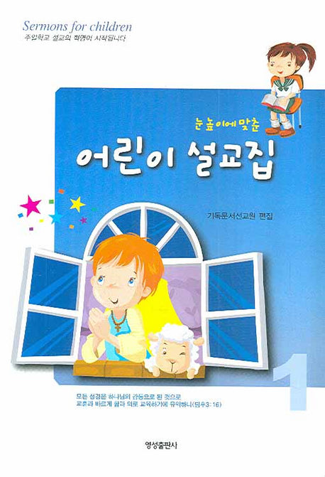어린이 설교집(눈높이에 맞춘)