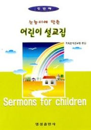 어린이 설교집 2(눈높이에 맞춘)