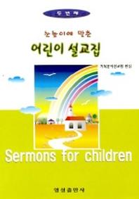 어린이 설교집 2(눈높이에 맞춘)