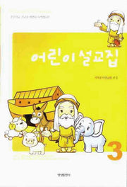 어린이 설교집 3(눈높이에 맞춘)